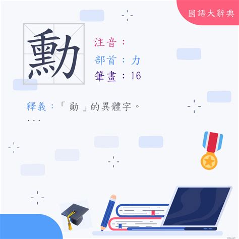 勳的意思|漢字:勳 (注音:,部首:力) 